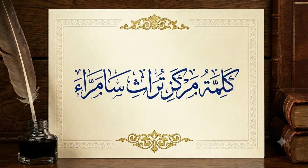كلمة مركز تراث سامراء في مؤتمر الإمام علي الهادي(عليه السلام) عبق النبوة وعماد السلم المجتمعي