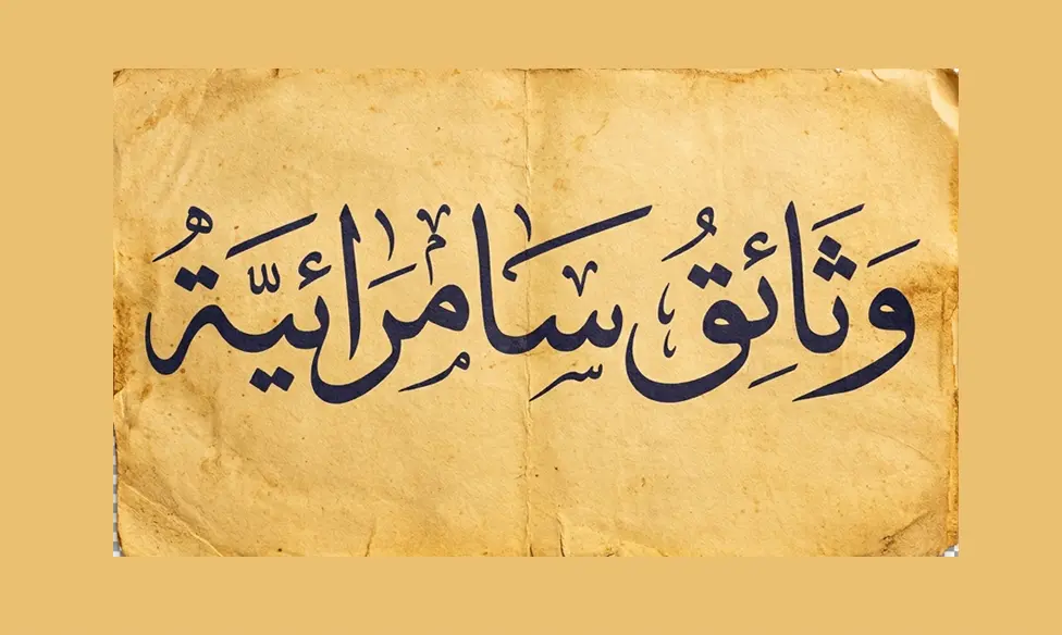 وثائق سامرائية
