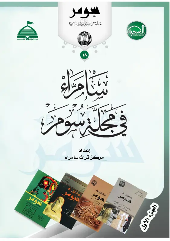 سامراء في مجلة سومر ج1