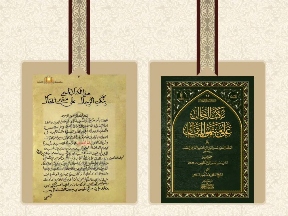 مخطوط "نُكَت الرجال