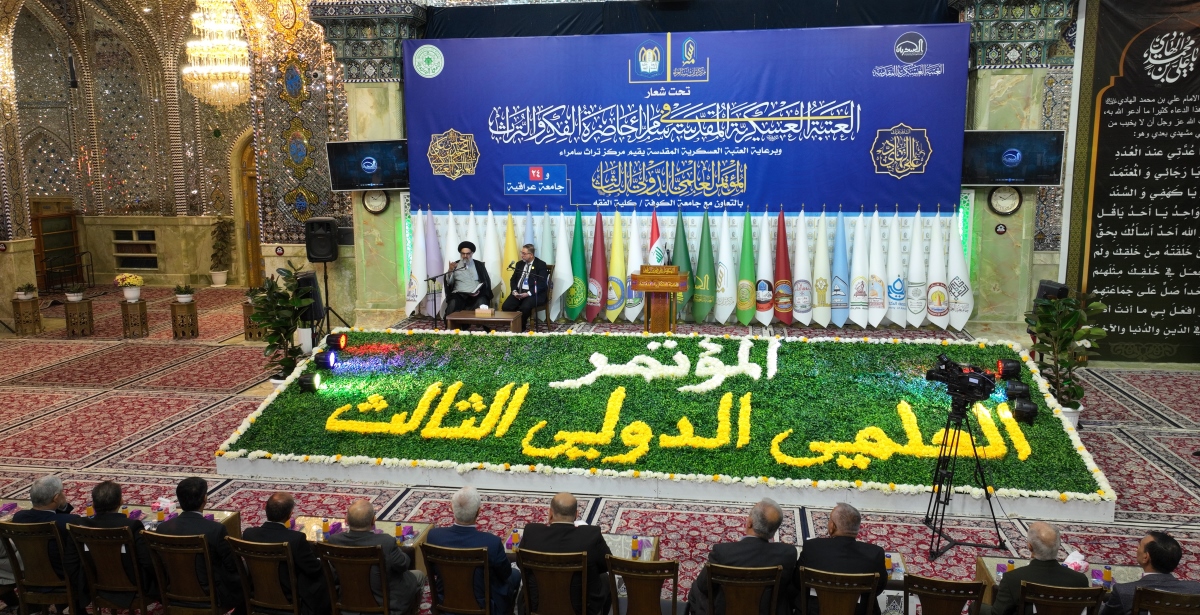 بمشاركة اكثر من (237) بحثا مركز تراث سامراء يقيم مؤتمره العلمي الدولي الثالث