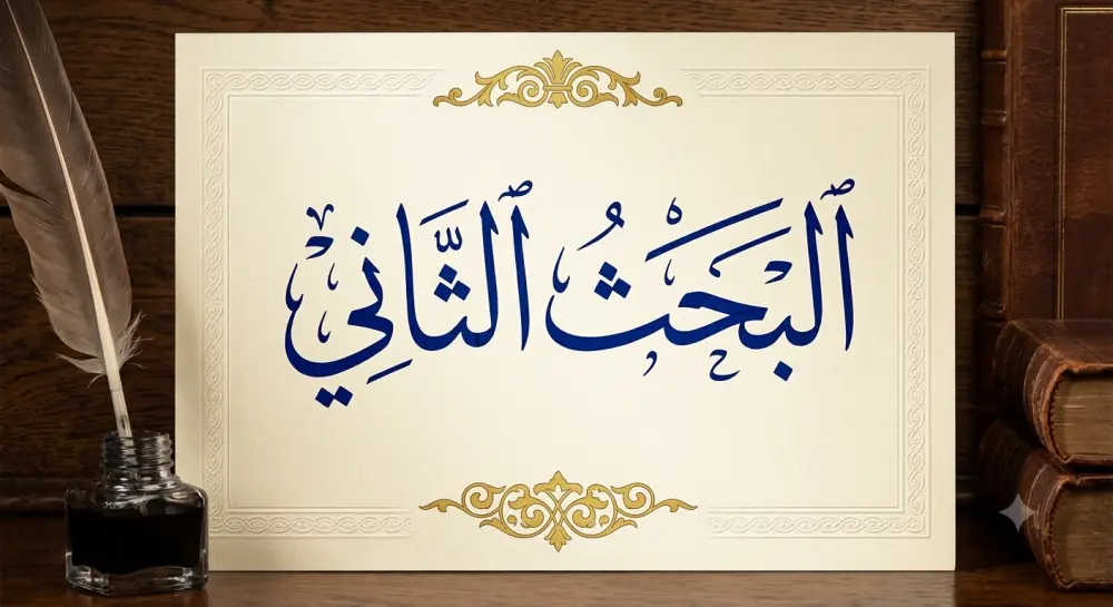 البحث الثاني الإمام علي الهادي (عليه السلام) في تفسير الآلوسي