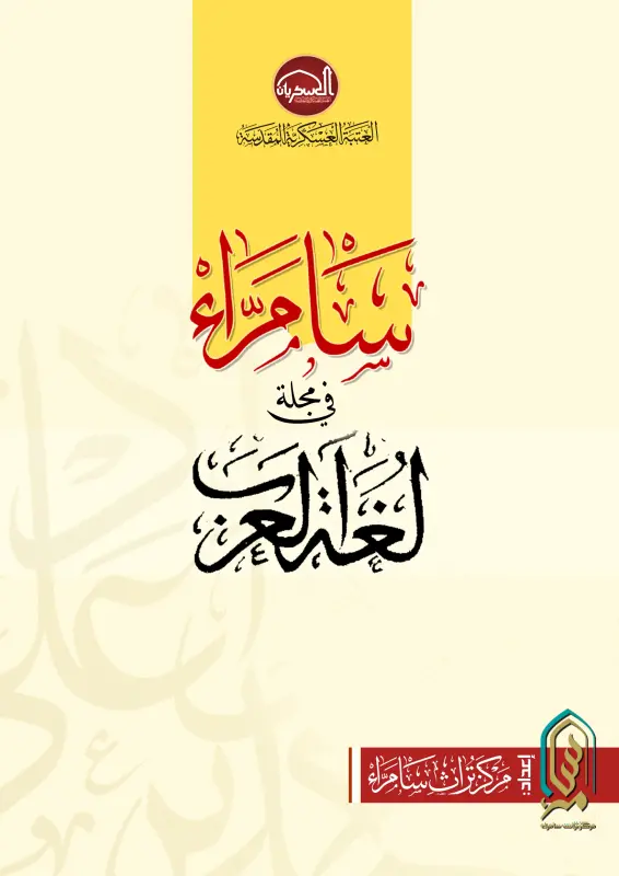 سامراء في مجلة لغة العرب