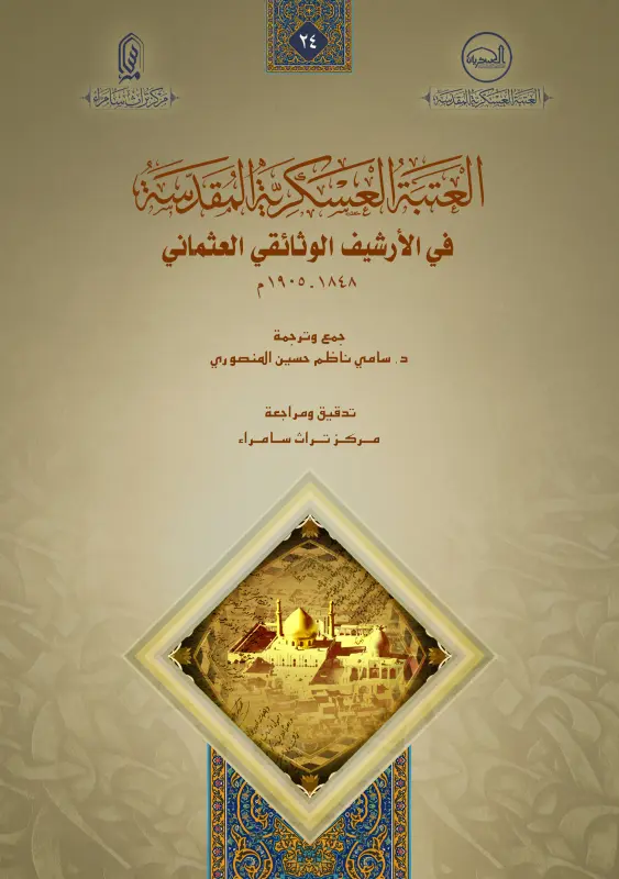 العتبة العسكرية المقدسة في الإرشيف الوثائقي العثماني