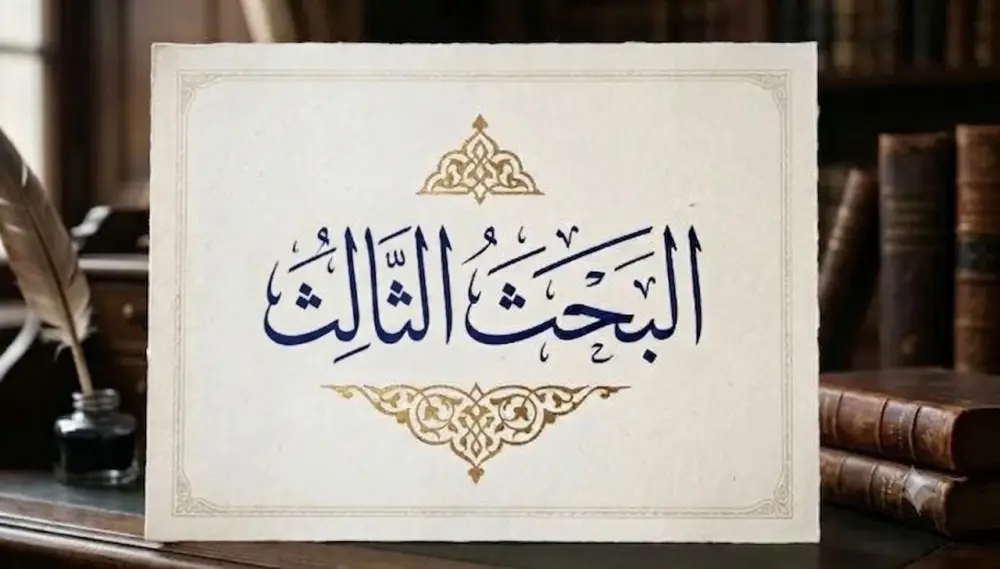 البحث الثالث البعد القرآني في كلمات الإمام الهادي(عليه السلام)