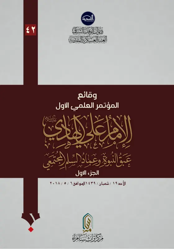 وقائع المؤتمر العلمي الأول (الإمام الهادي(عليه السلام) عَبَقُ النُبوةِ وعِمادُ السِّلمِ المُجتَمَعِي)