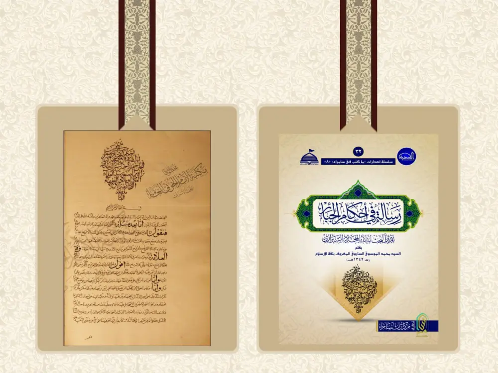 رسالة في أحكام الجبائر