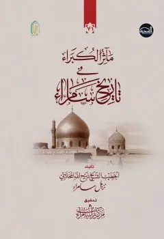 موسوعة مآثر الكبراء في تاريخ سامراء